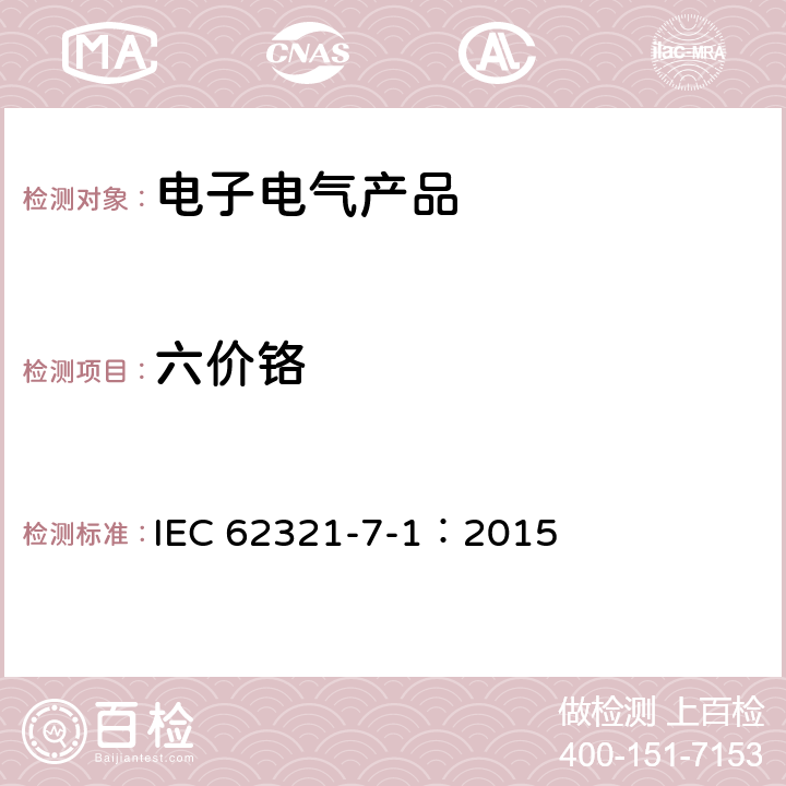 六价铬 电工产品中特定物质的测定 第七部分第一节： 比色法测定金属有色和无色防锈涂层中的六价铬 IEC 62321-7-1：2015