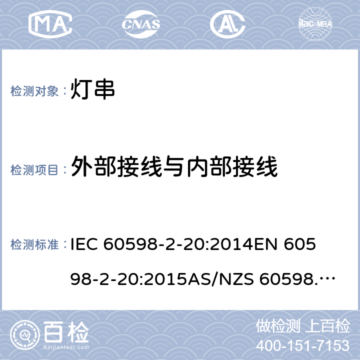 外部接线与内部接线 灯具 第2-20部分: 特殊要求 灯串 	IEC 60598-2-20:2014
EN 60598-2-20:2015
AS/NZS 60598.2.20:2018 11