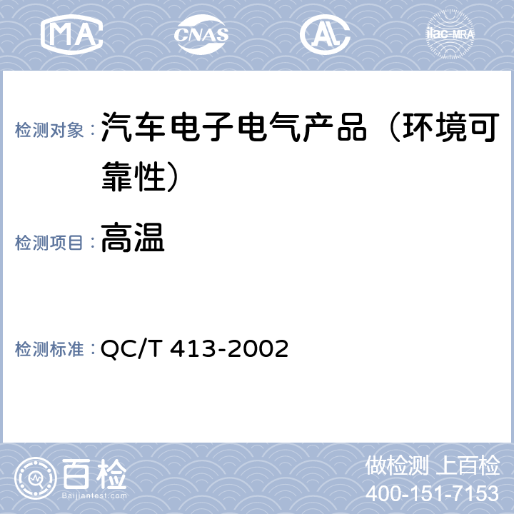 高温 汽车电气设备基本技术条件 QC/T 413-2002 第4.10.2节、第4.15.2.3节