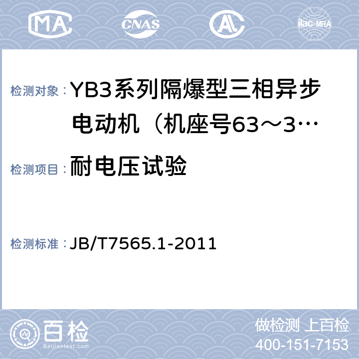 耐电压试验 隔爆型三相异步电动机技术条件第1部分：YB3系列隔爆型三相异步电动机（机座号63～355） JB/T7565.1-2011 4.16