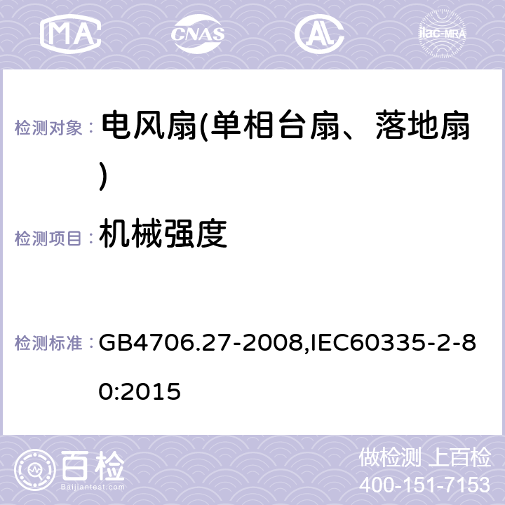 机械强度 家用和类似用途电器的安全第2部分：风扇特殊要求 GB4706.27-2008,IEC60335-2-80:2015 21