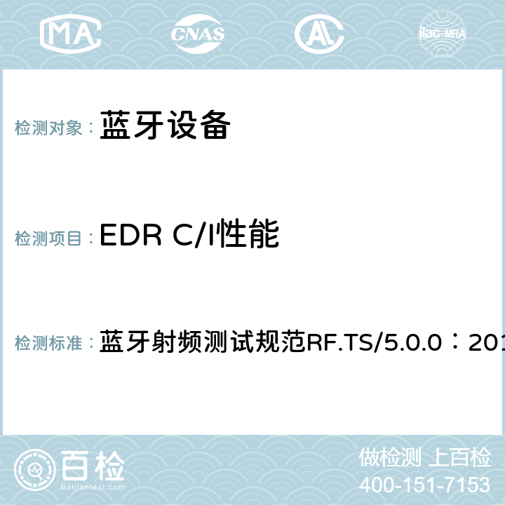 EDR C/I性能 蓝牙射频测试规范 蓝牙射频测试规范RF.TS/5.0.0：2016 4.4.9