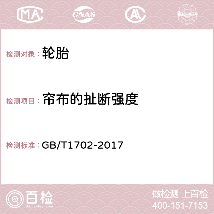 帘布的扯断强度 力车轮胎 GB/T1702-2017 6.7