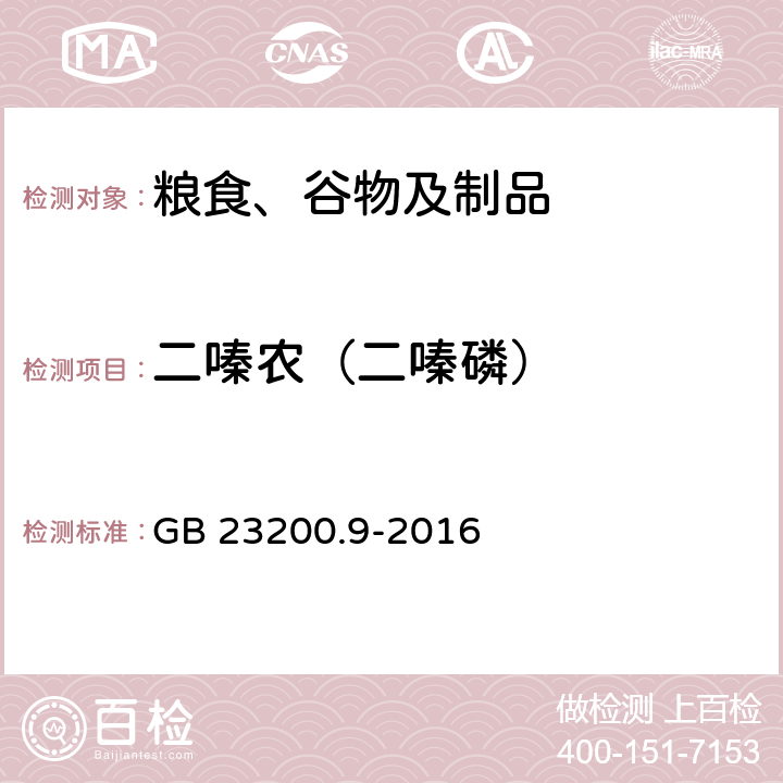 二嗪农（二嗪磷） 食品安全国家标准 粮谷中475种农药及相关化学品残留量的测定 气相色谱-质谱法 GB 23200.9-2016