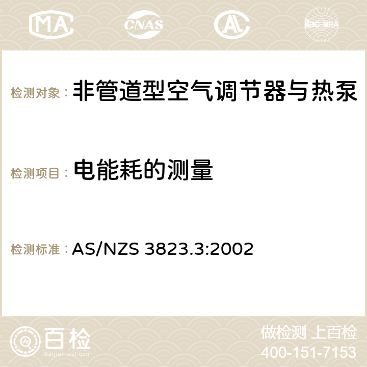 电能耗的测量 电器性能-空气调节器与热泵 第3部分 MEPS最小性能要求的计算 AS/NZS 3823.3:2002 2.7