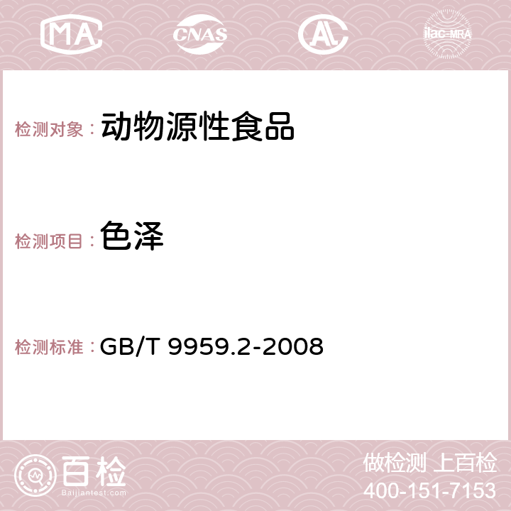 色澤 分割鮮,凍豬瘦肉 GB/T 9959.2-2008 5.1.1