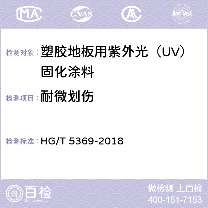 耐微划伤 塑胶地板用紫外光（UV）固化涂料 HG/T 5369-2018 5.4.12