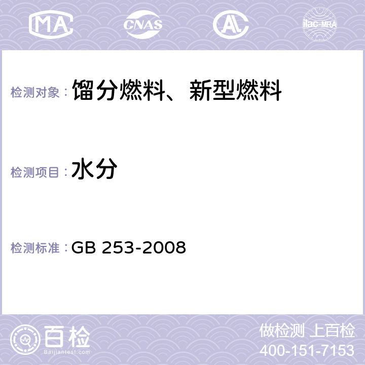 水分 煤油 GB 253-2008 表1注c