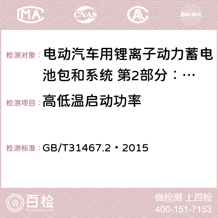 高低温启动功率 电动汽车用锂离子动力蓄电池包和系统 第2部分：高能量应用测试规程 GB/T31467.2—2015