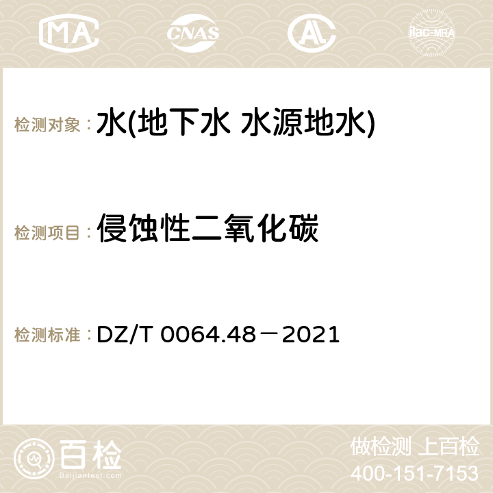 侵蚀性二氧化碳 地下水质分析方法 第 48 部分：侵蚀性二氧化碳的测定 滴定法 DZ/T 0064.48－2021