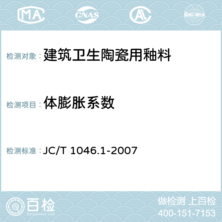 体膨胀系数 建筑卫生陶瓷用色釉料 第1部分：建筑卫生陶瓷用釉料 JC/T 1046.1-2007 6.6