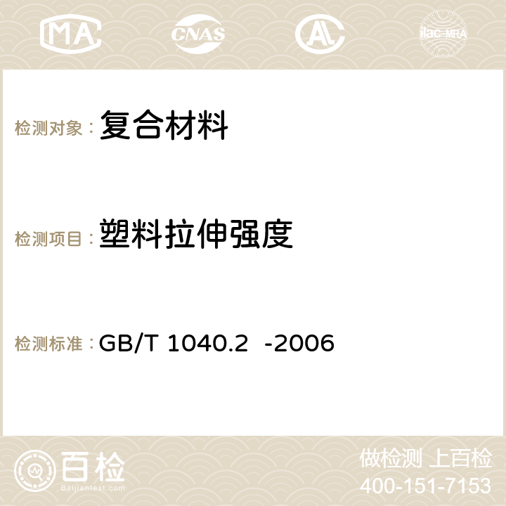 塑料拉伸强度 塑料 拉伸性能的测定 第2部分:模塑和挤塑塑料的试验条件 GB/T 1040.2 -2006