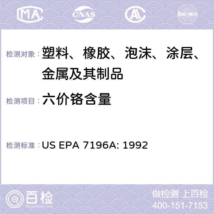 六價鉻含量 堿消解-比色法測定塑料、橡膠、泡沫、涂層及其制品中的六價鉻含量GIG-WI-A2-C-077 參照：堿法消解六價鉻 US EPA 3060A: 1996 六價鉻的測定-比色法 US EPA 7196A: 1992
