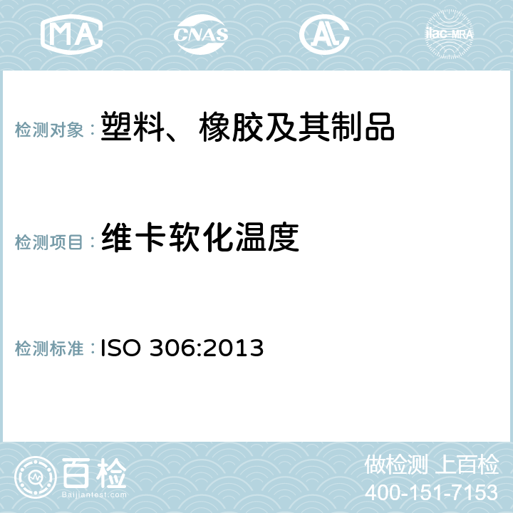 维卡软化温度 热塑性塑料维卡软化温度(VST)的测定 ISO 306:2013