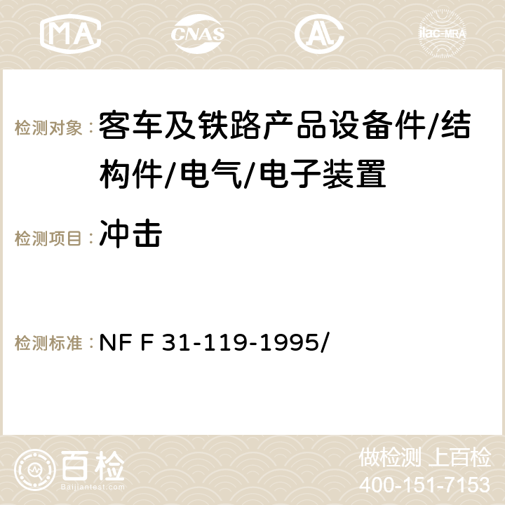 冲击 座椅承受静载、疲劳和冲击振动的性能 NF F 31-119-1995/ 5.7、5.8