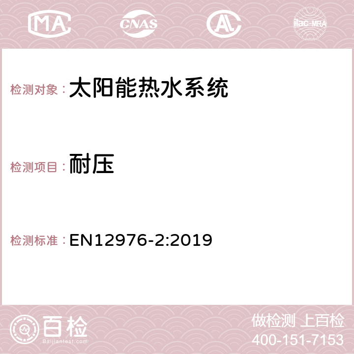 耐压 太阳能热水系统 第二部分 测试方法 EN12976-2:2019