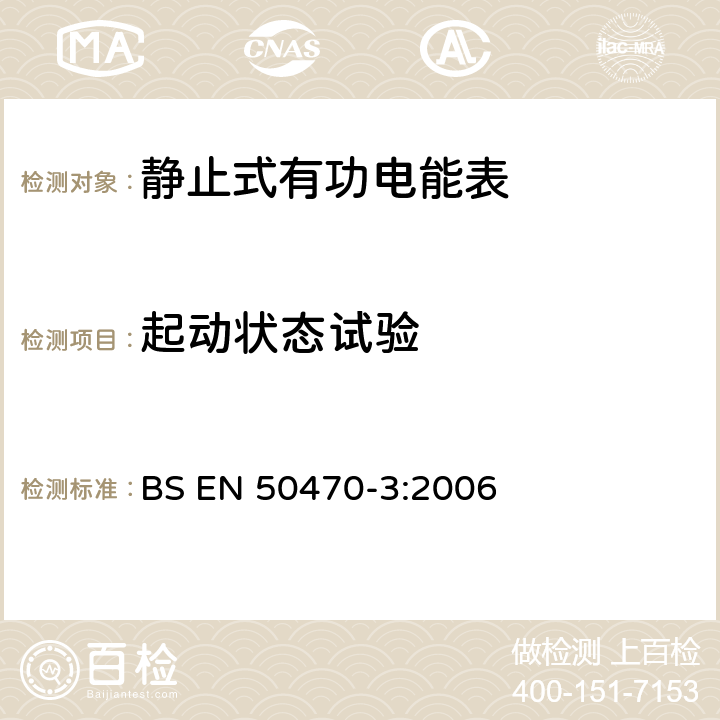 起动状态试验 交流电测量设备 特殊要求 第3部分：静止式有功电能表(A级、B级和C级) BS EN 50470-3:2006 8.7.9.4