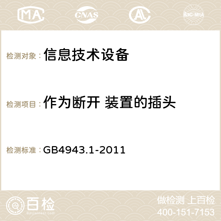 作为断开 装置的插头 GB 4943.1-2011 信息技术设备 安全 第1部分:通用要求