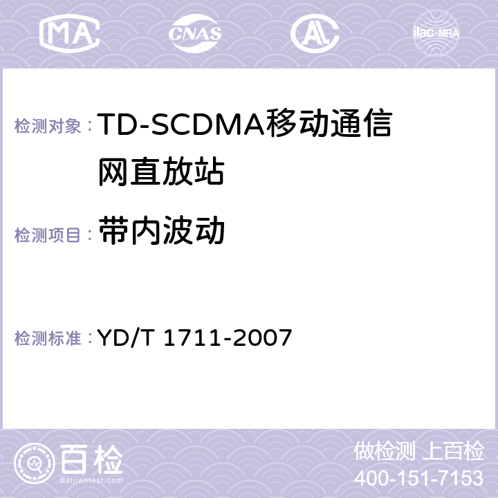 带内波动 2GHz TD－SCDMA数字蜂窝移动通信网直放站设备技术要求和测试方法 YD/T 1711-2007