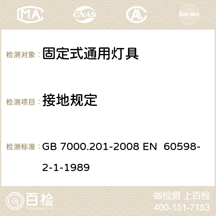 接地规定 灯具 第2-1部分：特殊要求 固定式通用灯具 GB 7000.201-2008 EN 60598-2-1-1989 8