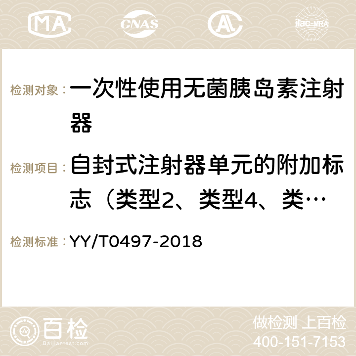 自封式注射器单元的附加标志（类型2、类型4、类型6、类型8注射器） 一次性使用无菌胰岛素注射器 YY/T0497-2018 10.2.2