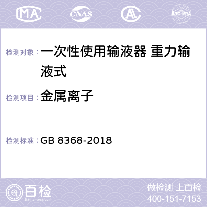 金属离子 一次性使用输液器带针 重力输液式 GB 8368-2018 7.2