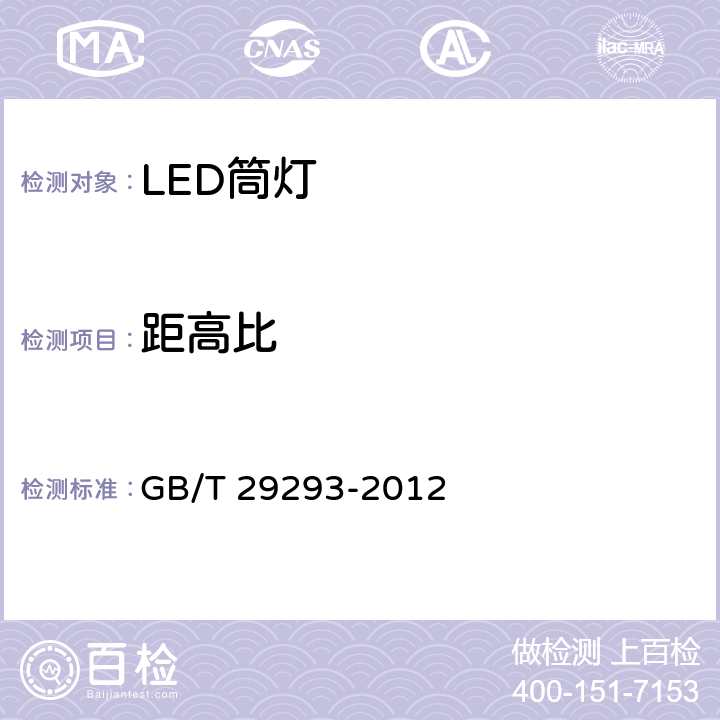 距高比 LED筒燈性能測量方法 GB/T 29293-2012