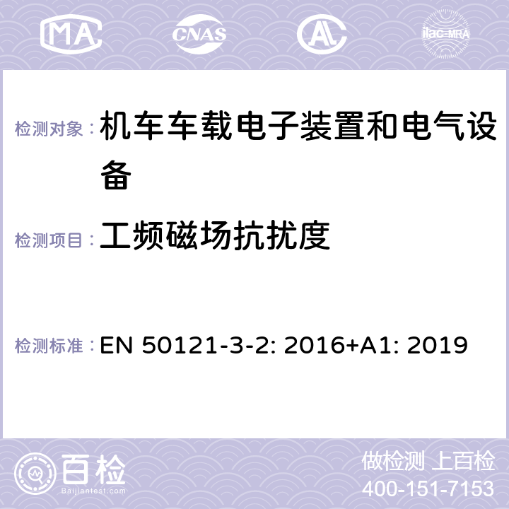 工频磁场抗扰度 铁路设施 电磁兼容性 第3-2部分:机车车辆-设备 EN 50121-3-2: 2016+A1: 2019 8