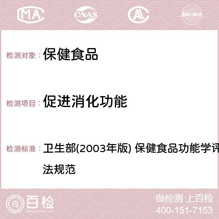 促进消化功能 《保健食品检验与评价技术规范》 卫生部(2003年版) 保健食品功能学评价程序和检验方法规范 第二部分(二十五)