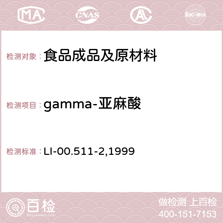 gamma-亚麻酸 毛细管气相色谱法检测脂肪酸 LI-00.511-2,1999