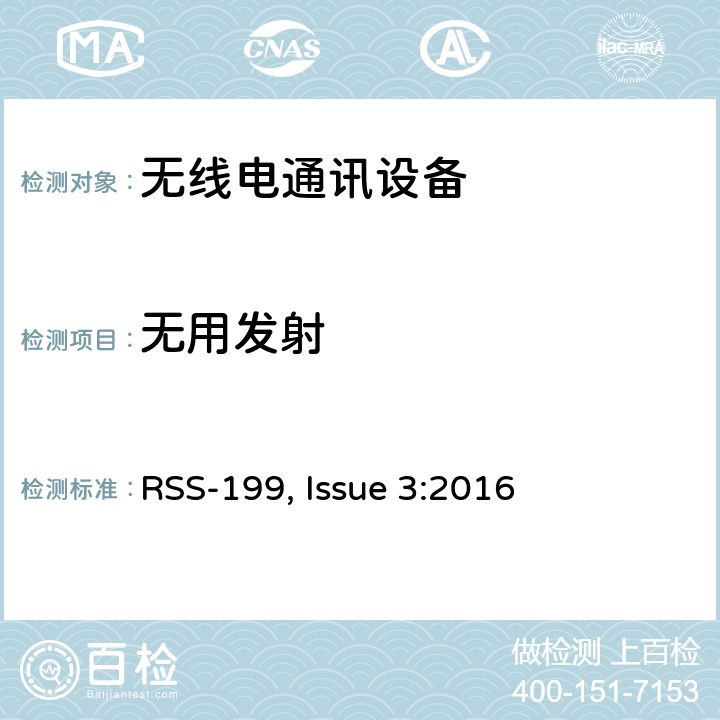 无用发射 频谱管理和通信无线电标准规范-在2500-2690MHz频带工作的宽带无线服务（BRS）设备 RSS-199, Issue 3:2016 4.5
