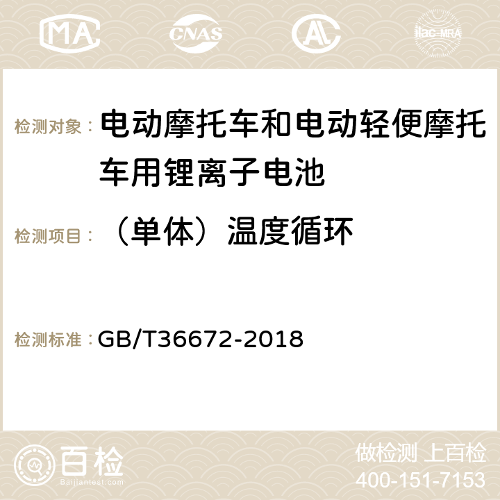 （单体）温度循环 电动摩托车和电动轻便摩托车用锂离子电池 GB/T36672-2018 GB/T 31485-2015 6.2.10