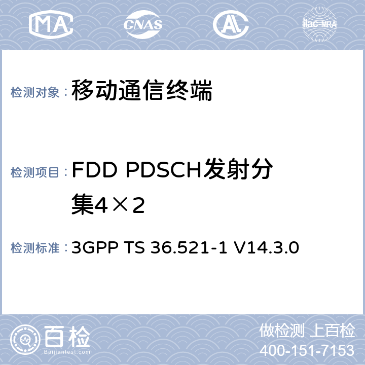 FDD PDSCH發射分集4×2 第三代合作項目；技術規范分組無線接入網；發展通用陸地無線接入（E-UTRA）；用戶設備（UE）一致性規范的無線發送和接收第1部分：一致性測試；（R14） 3GPP TS 36.521-1 V14.3.0 8.2.1.2.2_1