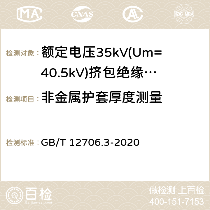 非金属护套厚度测量 额定电压1kV(Um=1.2kV)到35kV(Um=40.5kV)挤包绝缘电力电缆及附件 第3部分:额定电压35kV(Um=40.5kV)电缆 GB/T 12706.3-2020 17.5,19.3