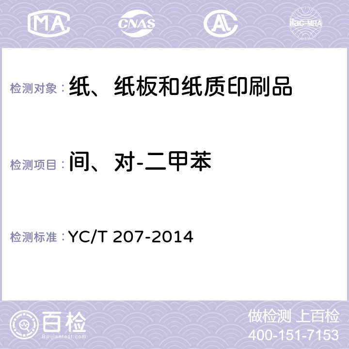 间、对-二甲苯 烟用纸张中溶剂残留的测定 顶空-气相色谱质谱联用法 YC/T 207-2014