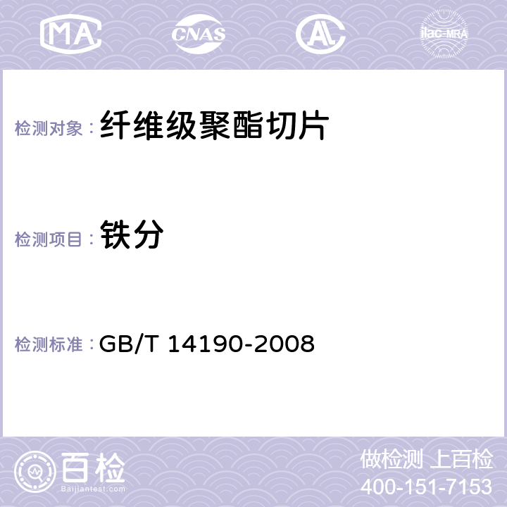 铁分 纤维级聚酯切片(PET)试验方法 GB/T 14190-2008 5.11