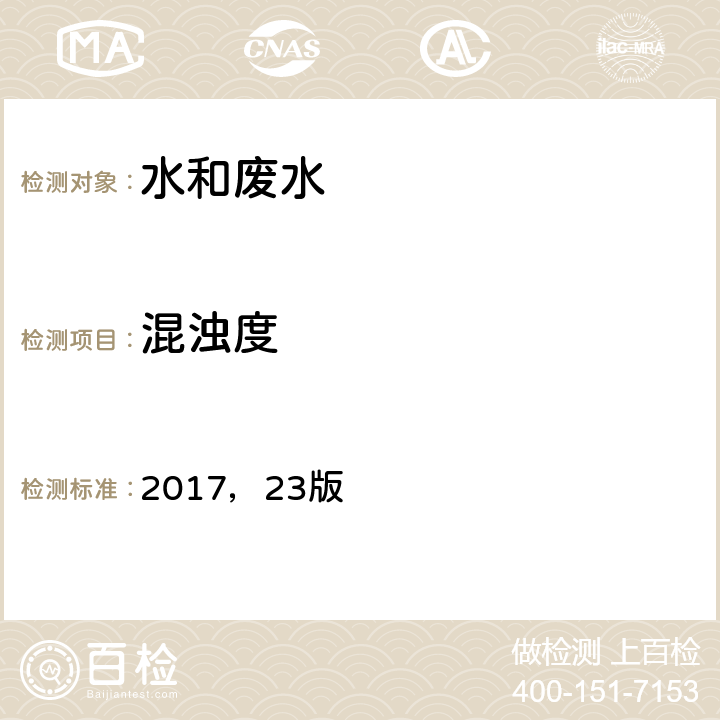 混浊度 美国公共卫生协会、美国水工作协会，《水和废水标准检验方法》 2017，23版