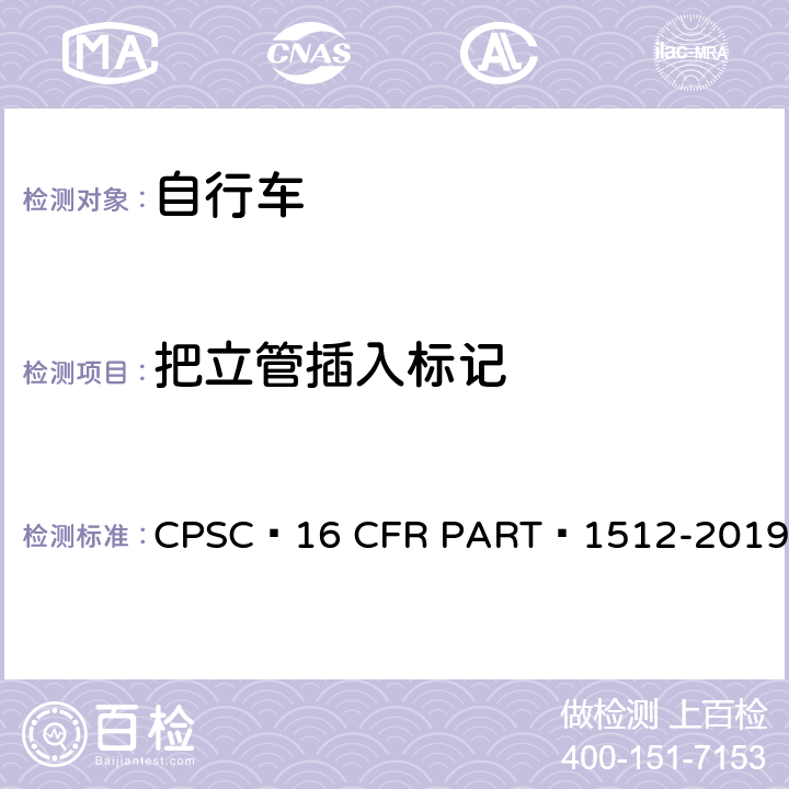 把立管插入标记 16 CFR PART 1512 自行车安全要求 CPSC -2019 6.a