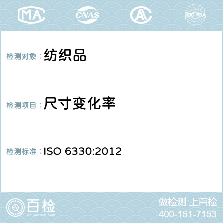 尺寸变化率 纺织品 纺织品测试的家庭洗涤和干燥程序 ISO 6330:2012