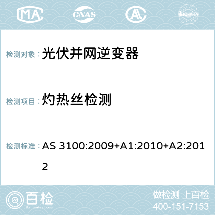 灼热丝检测 电气设备通用要求 AS 3100:2009+A1:2010+A2:2012 B3.3