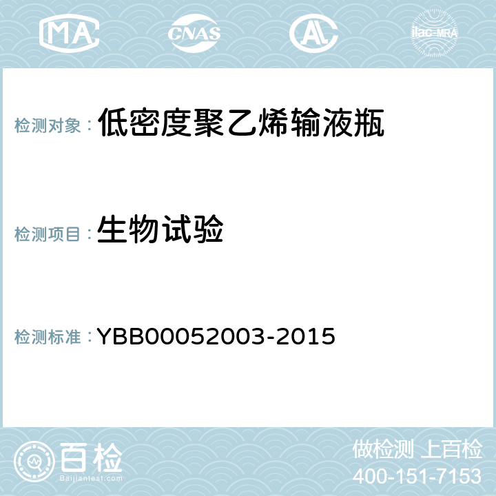 生物试验 皮肤致敏 YBB00052003-2015