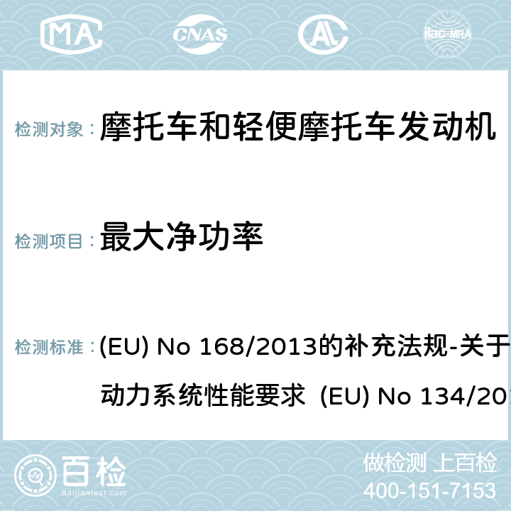 最大净功率 EU NO 168/2013 附件X 动力单元性能的技术要求与测试程序 (EU) No 168/2013的补充法规-关于环境和动力系统性能要求 (EU) No 134/2014