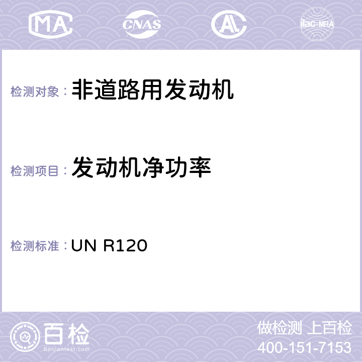 发动机净功率 关于就净功率、净扭矩和特定油耗的测量方面批准农林牵引车和非道路机动机械装用的内燃机的统一规定 UN R120