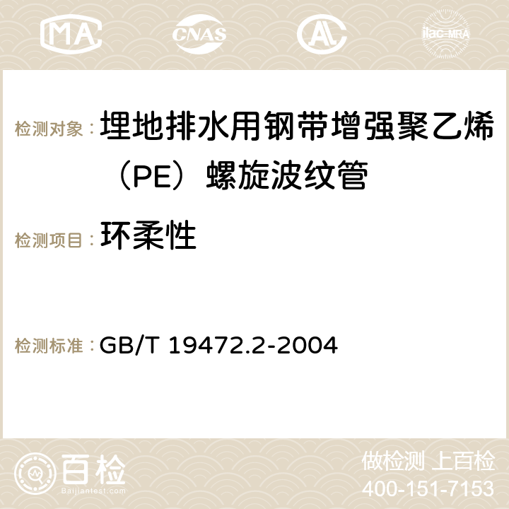 环柔性 《埋地用聚乙烯结构壁管道系统 第2部分:聚乙烯缠绕结构壁管材》 GB/T 19472.2-2004