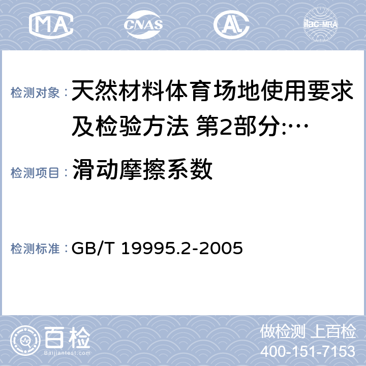 滑动摩擦系数 《天然材料体育场地使用要求及检验方法 第5部分:综合体育场馆木地板场地》 GB/T 19995.2-2005 6.1.3