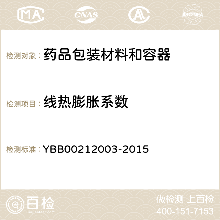 线热膨胀系数 国家药包材标准 线热膨胀系数 YBB00212003-2015