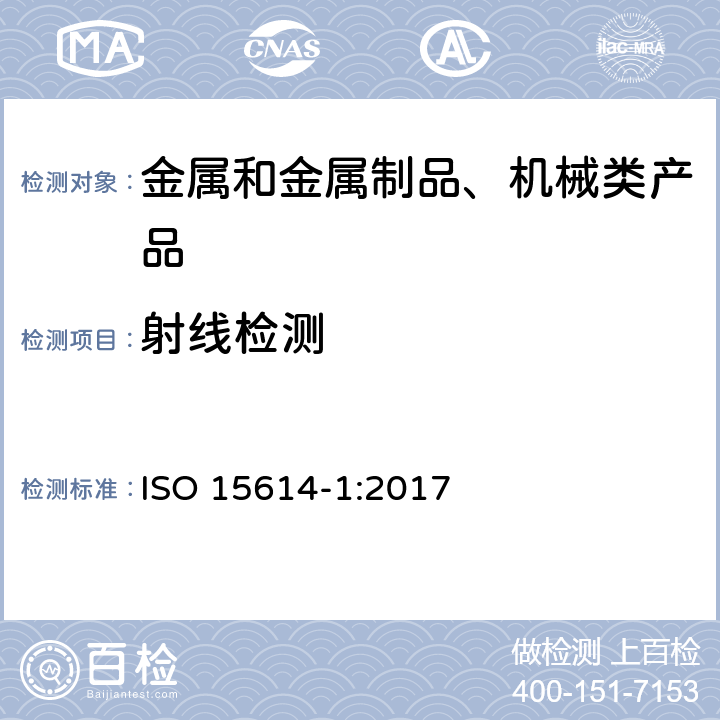 射线检测 金属材料焊接工艺规程及评定-焊接工艺评定试验-第1部分：钢的电弧焊和气焊、镍及镍合金的电弧焊 ISO 15614-1:2017 7.3, 7.5