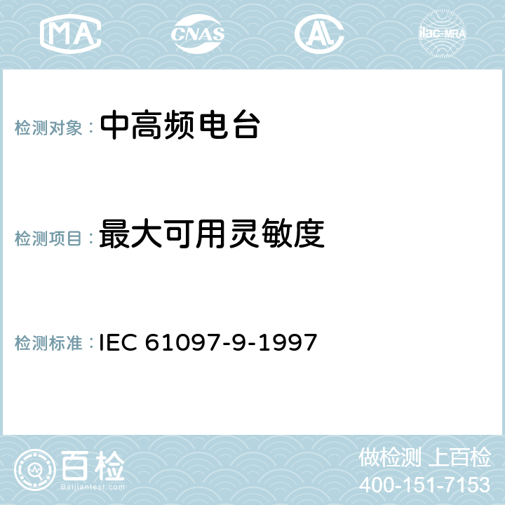 最大可用灵敏度 船用MF/HF频段电话、数字选择呼叫（DSC）、窄带印字报（NBDP）的发射机和接收机的操作、性能要求、测试方法以及要求的测试结果 IEC 61097-9-1997 9.5