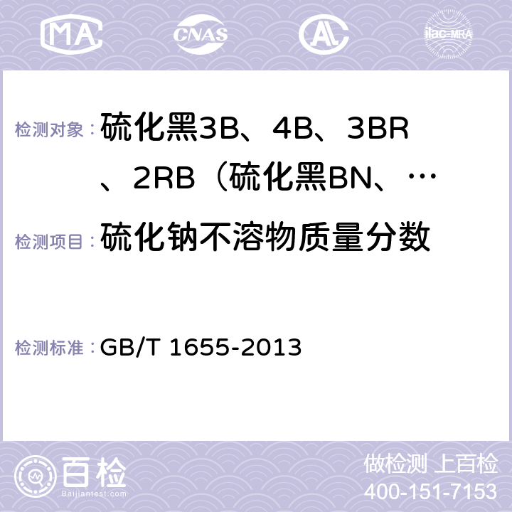 硫化钠不溶物质量分数 《硫化黑3B、4B、3BR、2RB（硫化黑BN、BRN、B2RN、RN》 GB/T 1655-2013 5.4