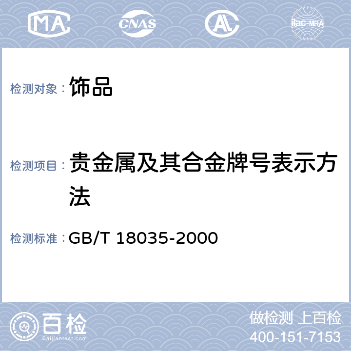 贵金属及其合金牌号表示方法 贵金属及其合金牌号表示方法 GB/T 18035-2000